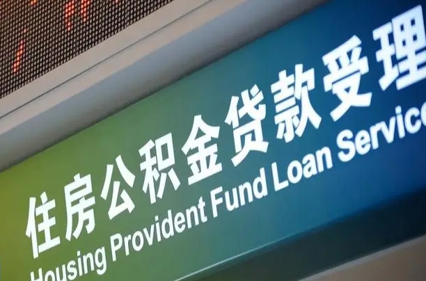住房公积金增长幅度大吗_襄垣公积金代办在职离职封存服务